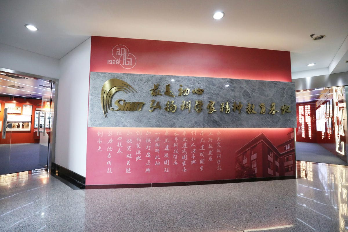 32中国科学院上海微系统与信息技术研究所弘扬科学家精神教育基地 32中国科学院上海微系统与信息技术研究所弘扬科学家精神教育基地