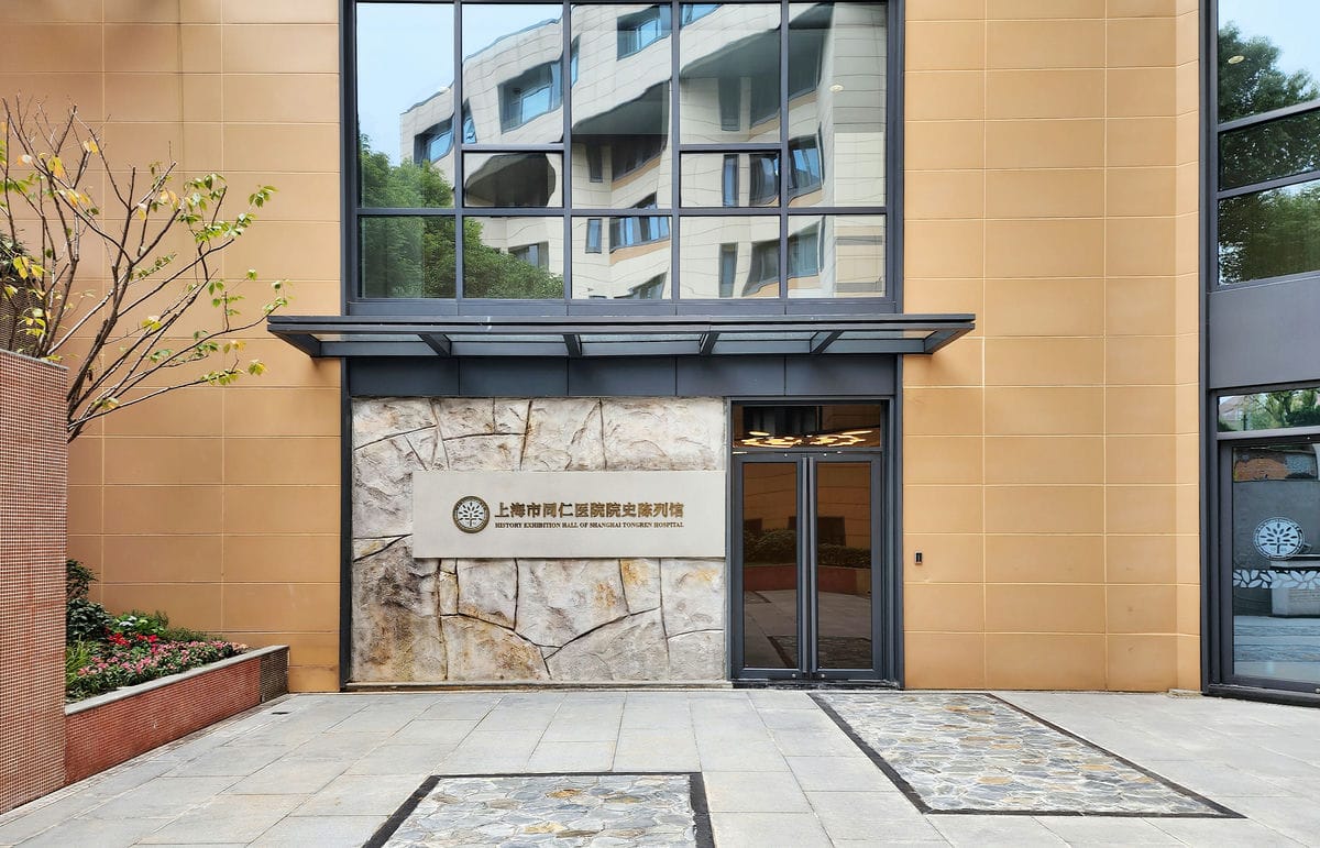 30上海市同仁医院院史陈列馆