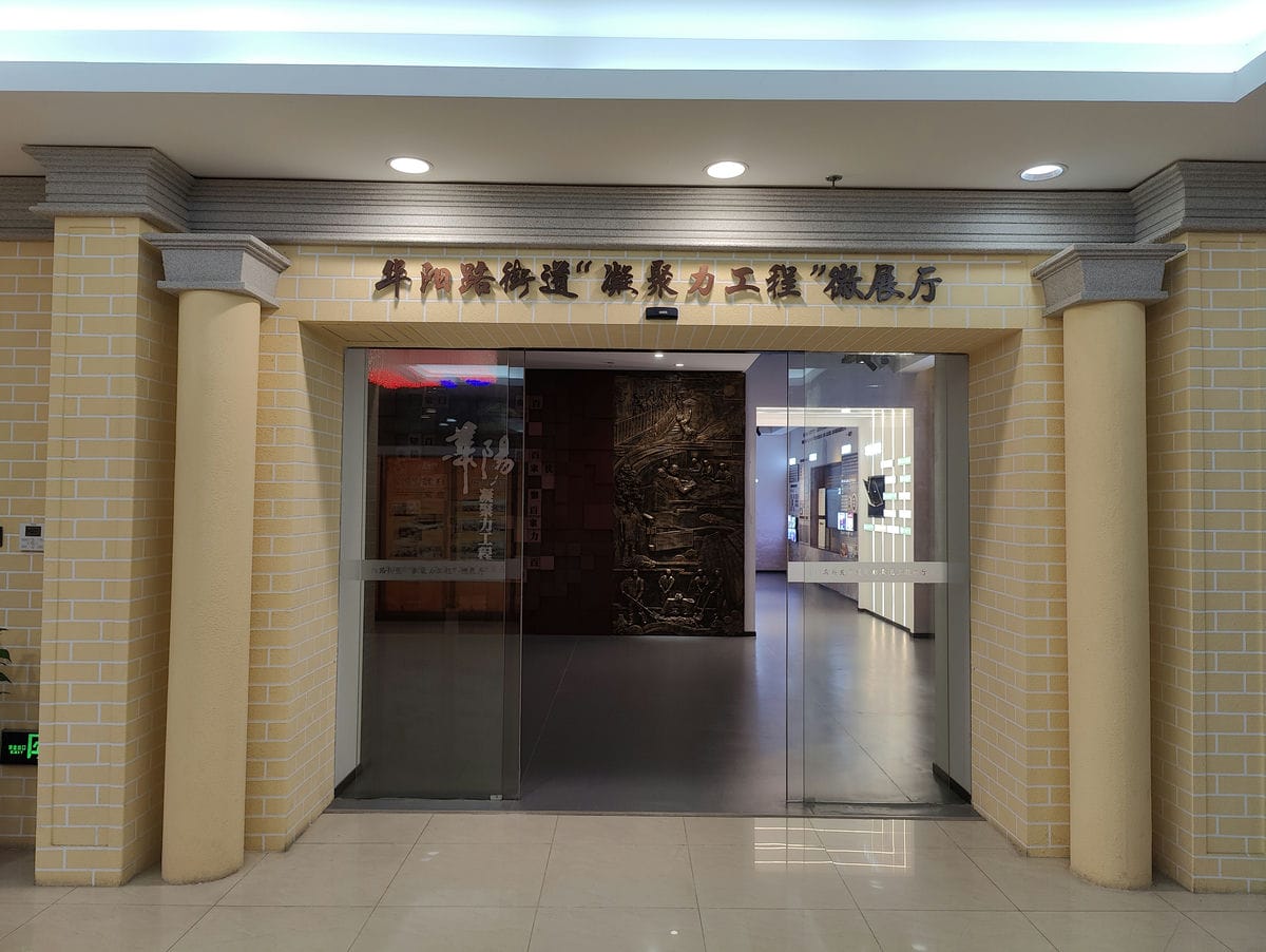 36华阳路街道“凝聚力工程”微展厅